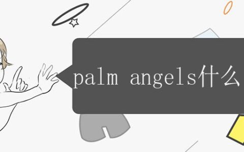 ?palm angels什么品牌
