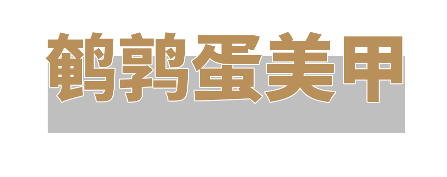 4款小紅書秋季美甲，很火！首推鵪鶉蛋美甲