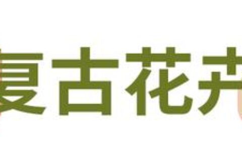 這4款復(fù)古美甲，哪一款最中你的意？
