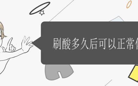 刷酸多久后可以正常化妝