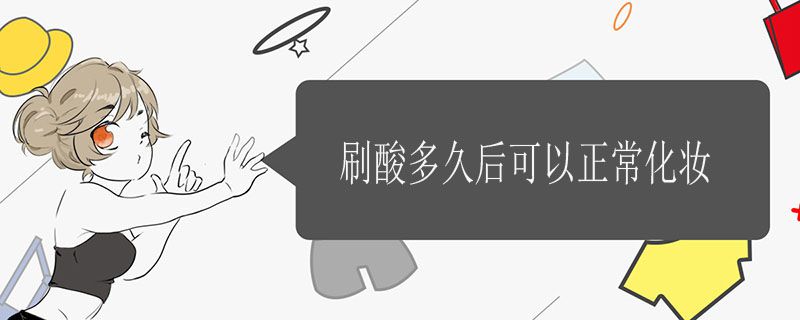 刷酸多久后可以正?；瘖y