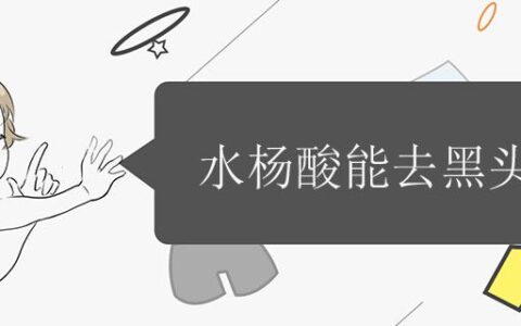 水楊酸能去黑頭嗎