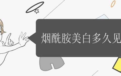 ?煙酰胺美白多久見效果