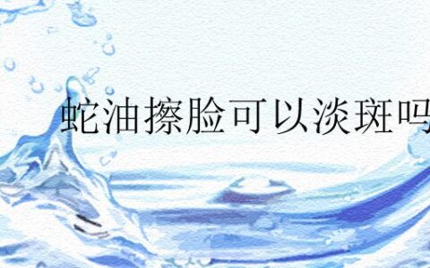 蛇油擦臉可以淡斑嗎