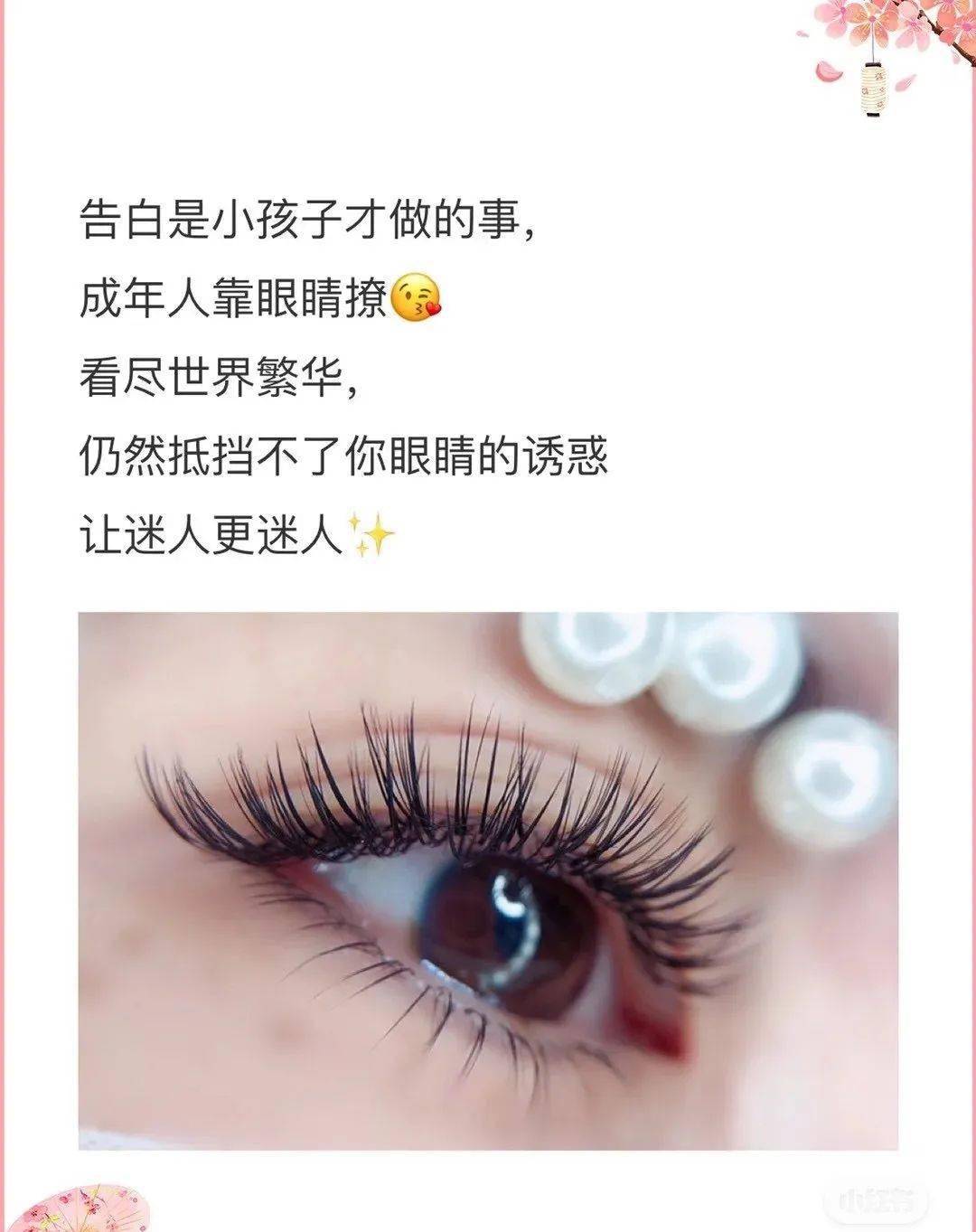 相當(dāng)不錯(cuò)的美睫文案，適合美睫師的朋友圈