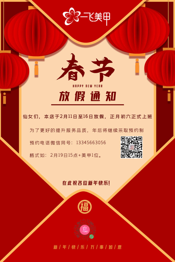 一飛美甲2021年春節(jié)放假通知