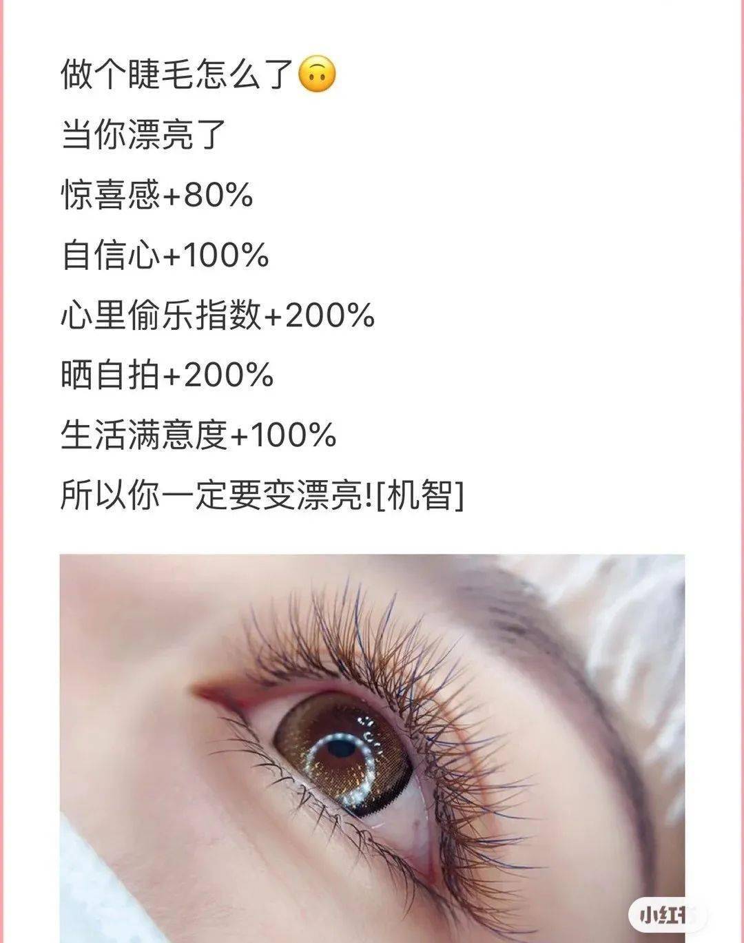 相當(dāng)不錯(cuò)的美睫文案，適合美睫師的朋友圈
