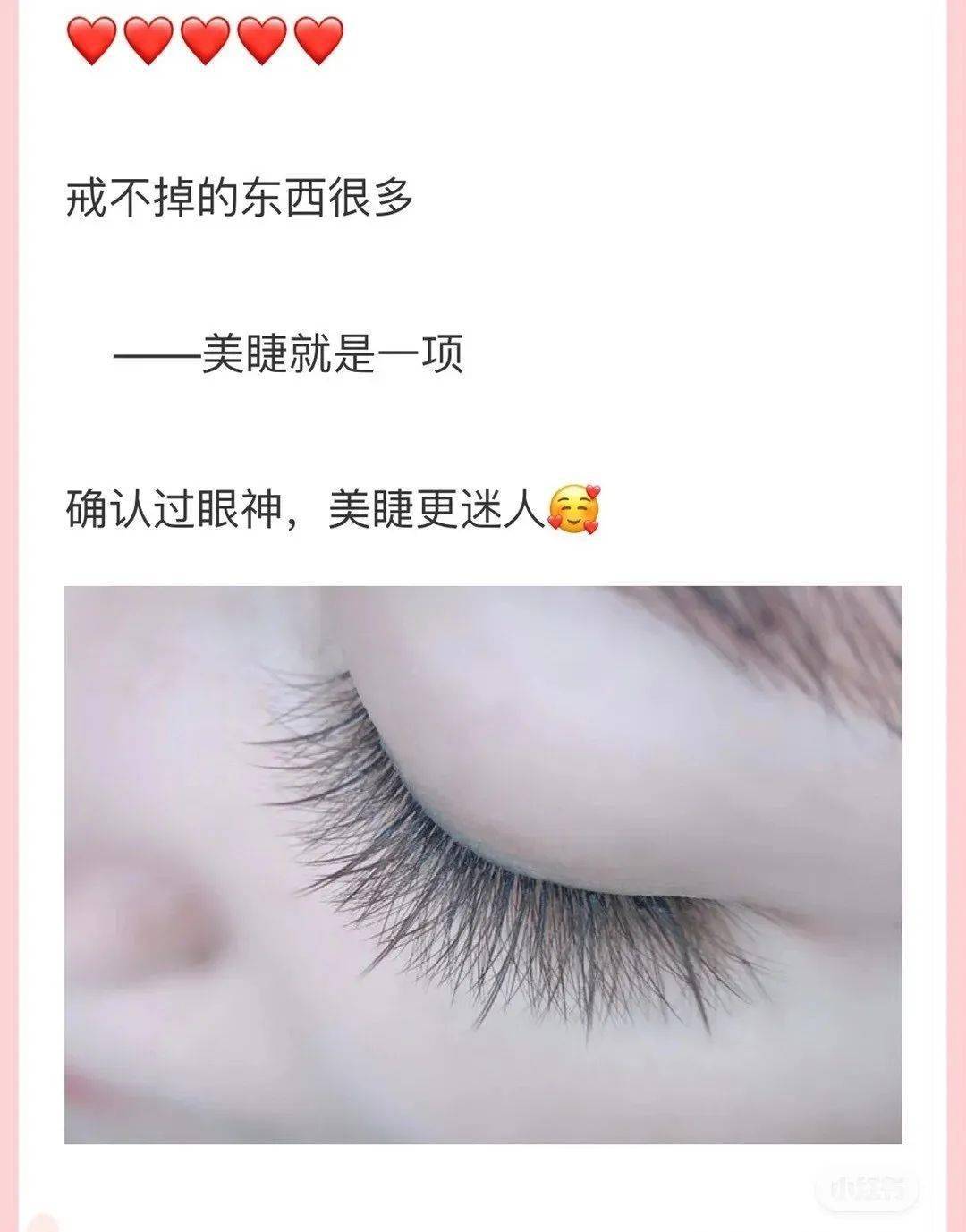 相當(dāng)不錯(cuò)的美睫文案，適合美睫師的朋友圈