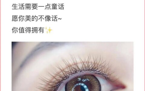 相當(dāng)不錯(cuò)的美睫文案，適合美睫師的朋友圈
