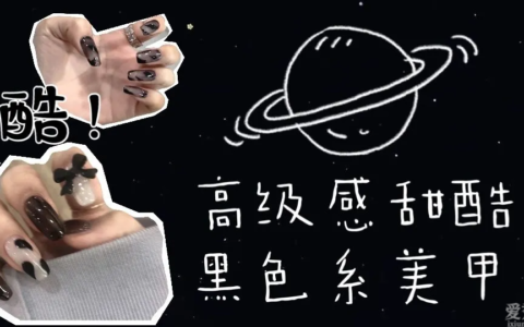 黯黑爛漫的黑色系美甲，高級(jí)又顯白，甜酷辣妹的心頭愛(ài)