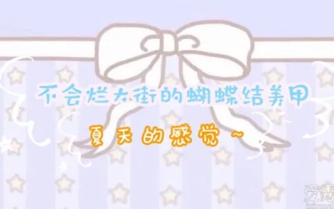 不容易爛大街的蝴蝶結(jié)美甲，顯嫩又柔美，超有夏天的感覺(jué)