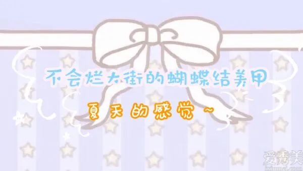 不容易爛大街的蝴蝶結(jié)美甲，顯嫩又柔美，超有夏天的感覺