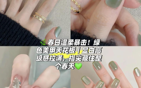 2026春季美甲指南：綠色美白又高級